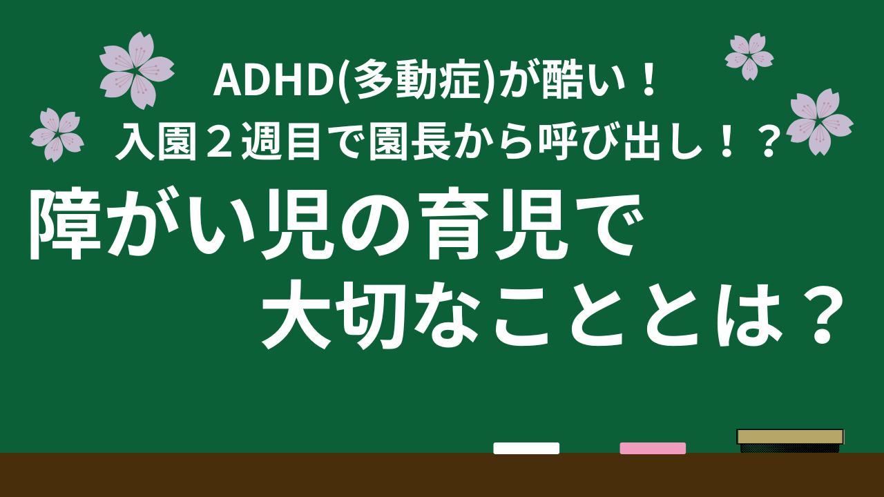 障がい児育児のアイキャッチ