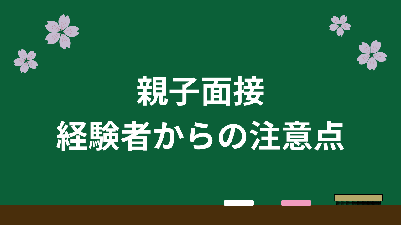 親子面接アイキャッチ