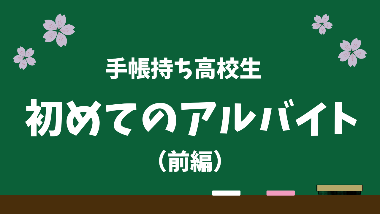 初めてのアルバイトのアイキャッチ